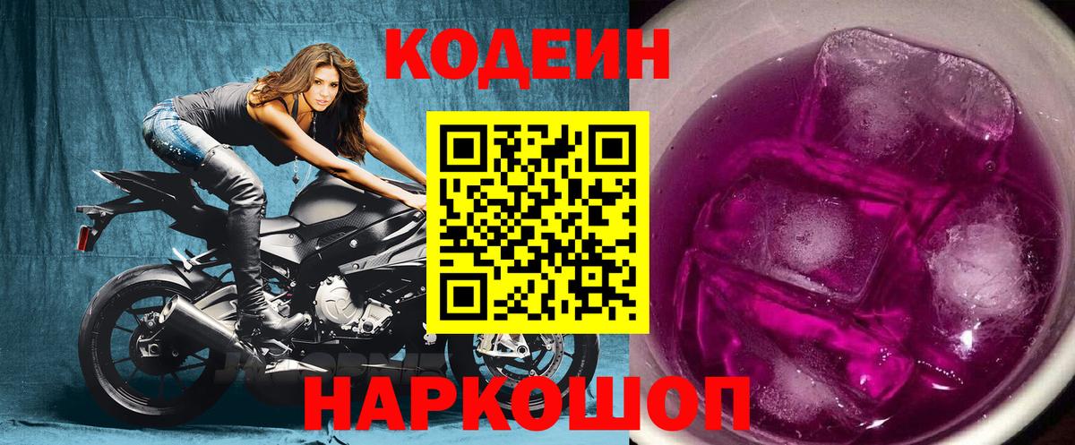 Кодеиновый сироп Lean Purple Drank Старая Купавна